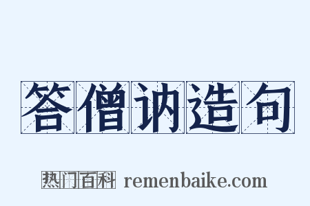 答僧讷造句是什么意思的图片